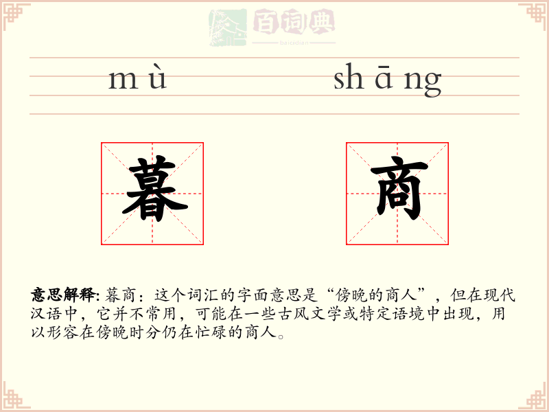 暮商