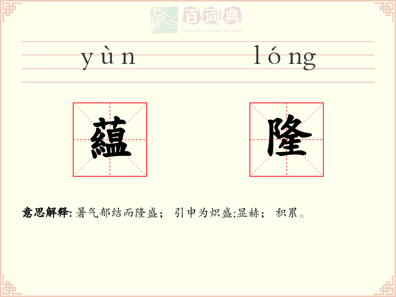 藴隆