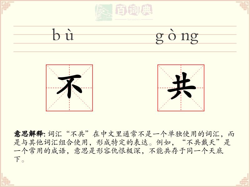 不共