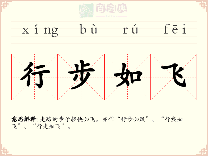 行步如飞