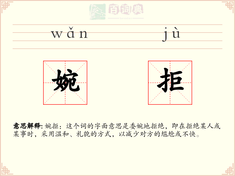 婉拒