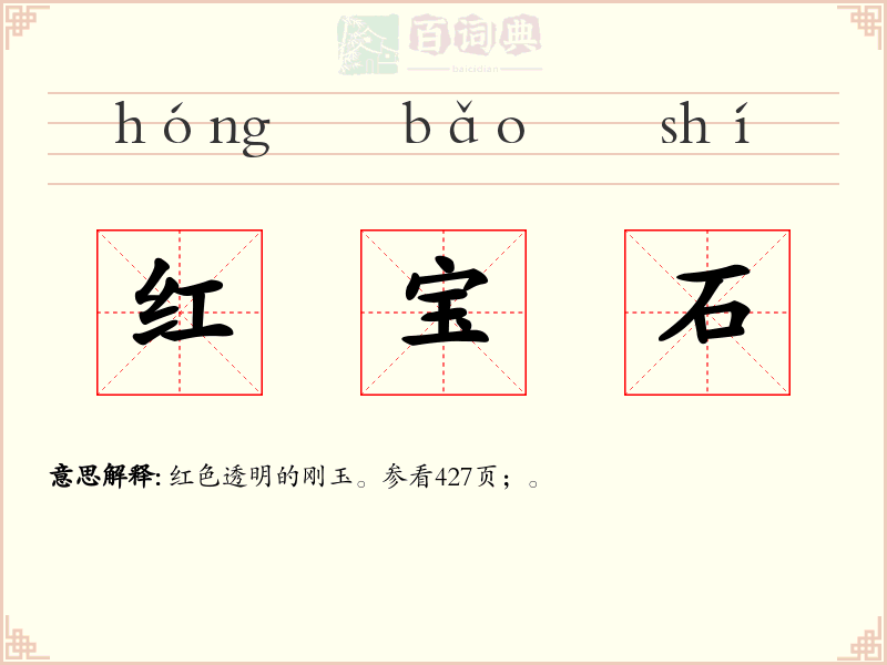 红宝石