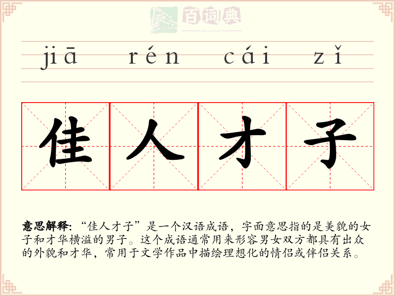 佳人才子