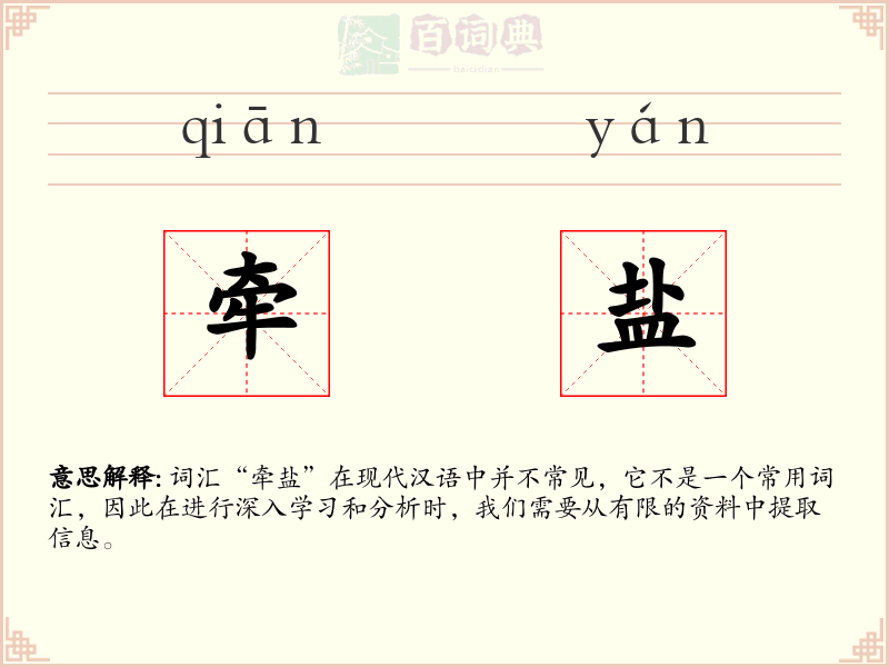 牵盐