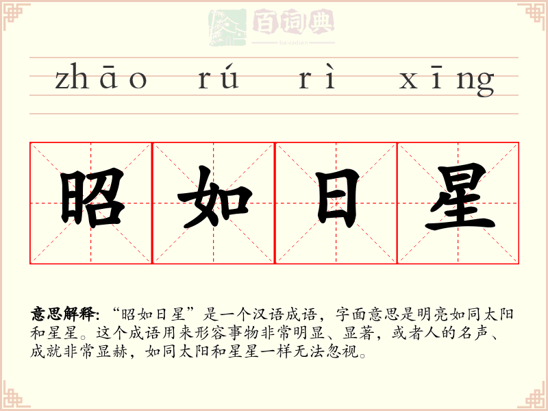 昭如日星
