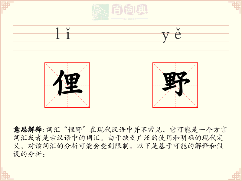 俚野