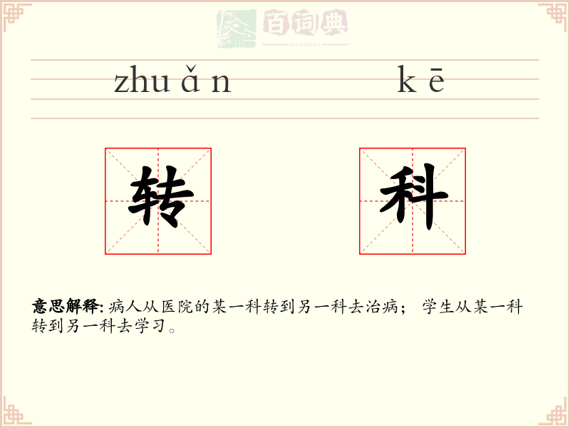 转科