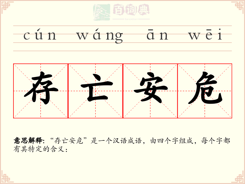 存亡安危