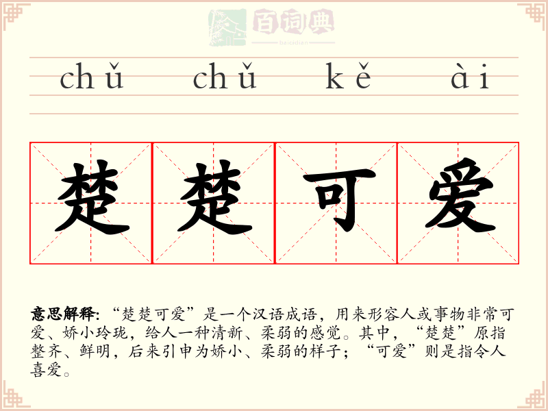 楚楚可爱