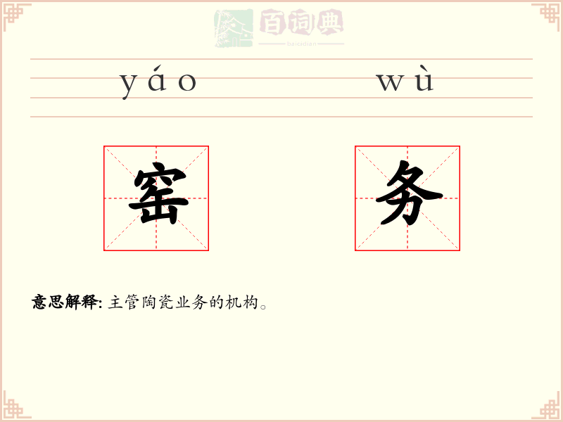 窑务