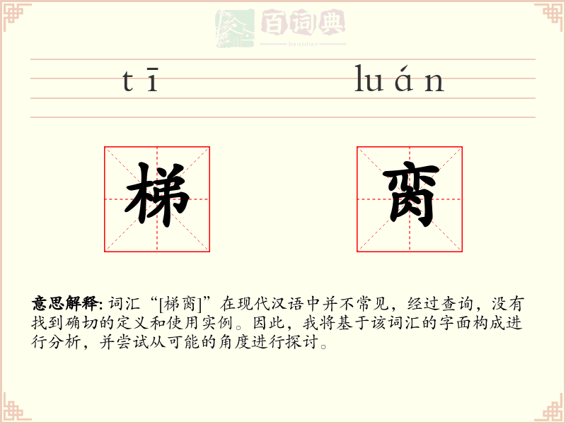 梯脔