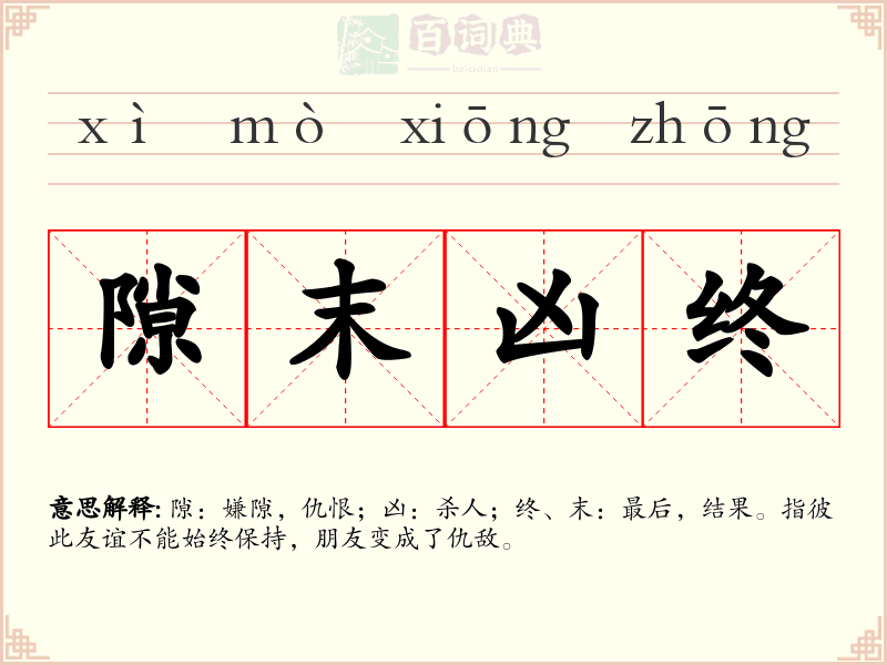 隙末凶终
