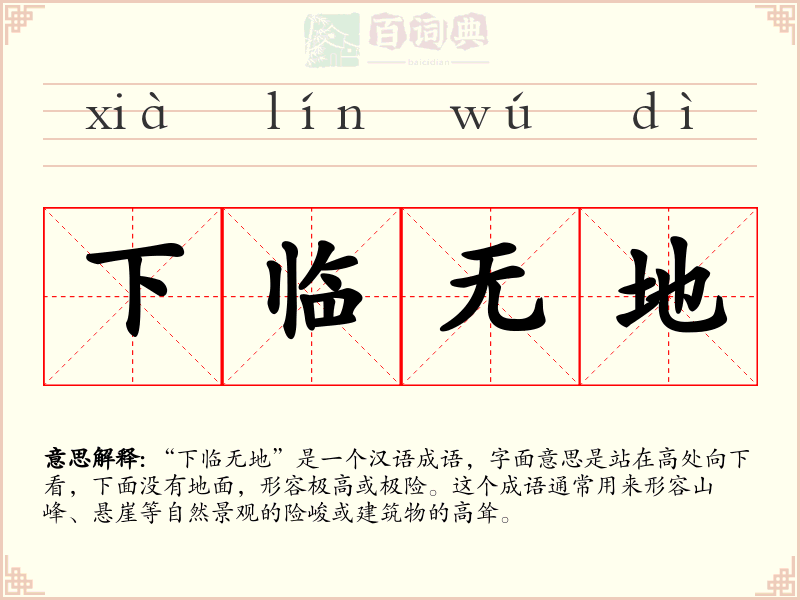 下临无地