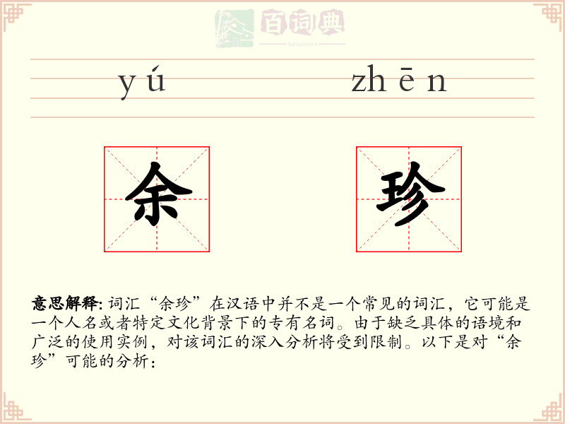 余珍