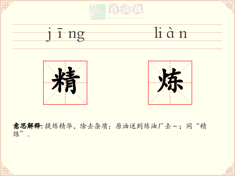 精炼