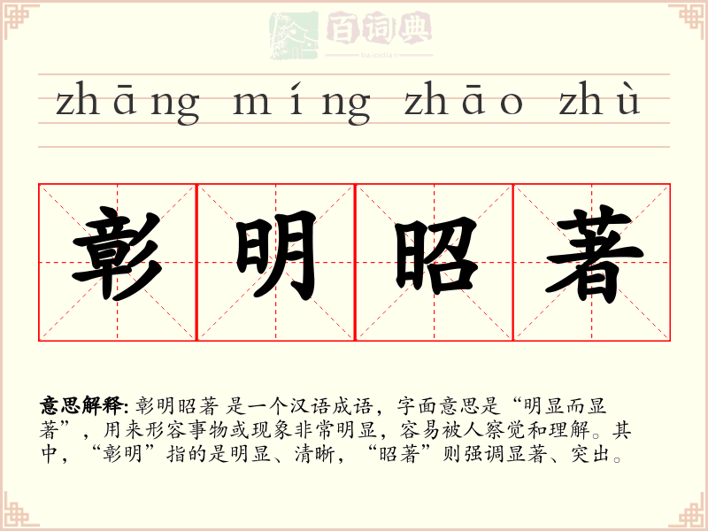 彰明昭著