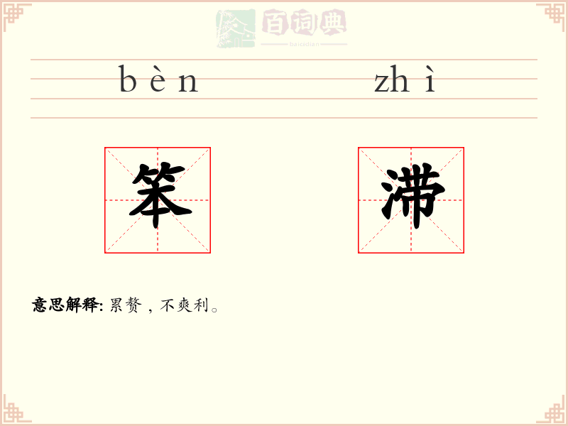 笨滞