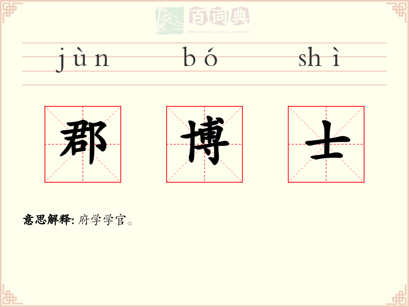 郡博士