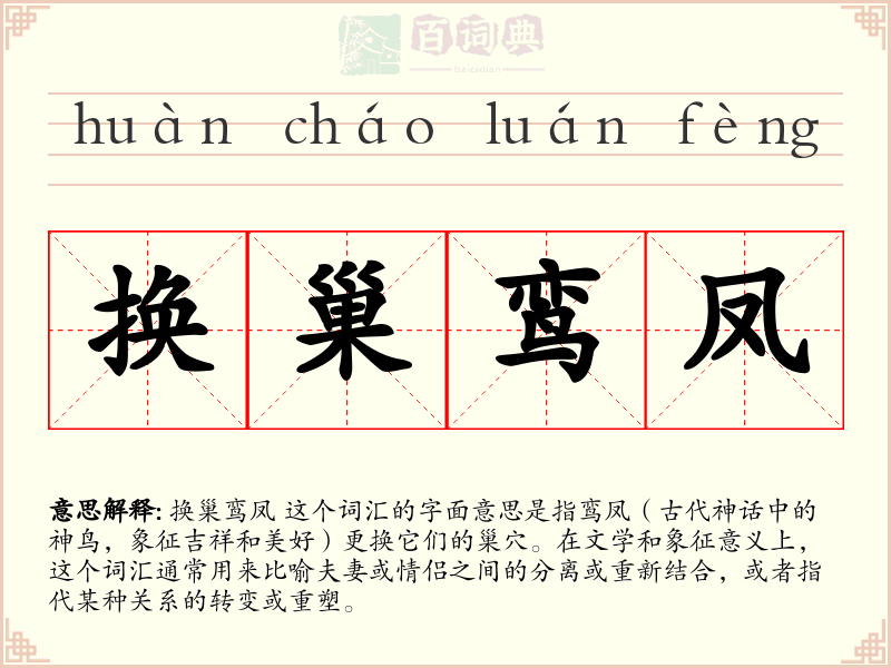 换巢鸾凤