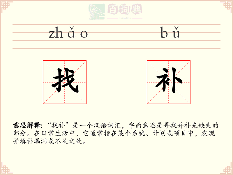 找补