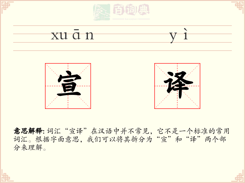 宣译