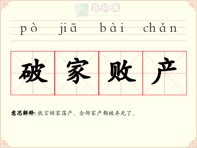 破家败产