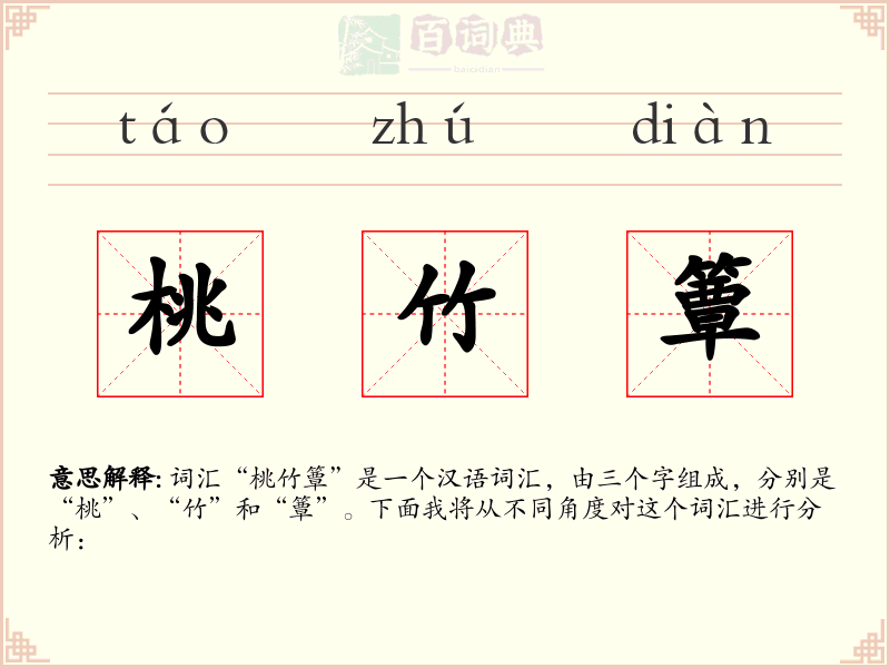 桃竹簟