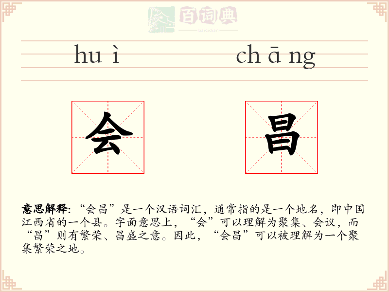 会昌