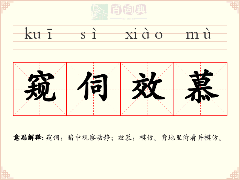 窥伺效慕