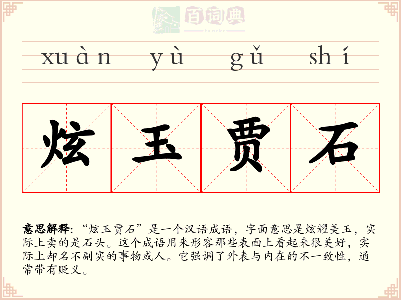 炫玉贾石
