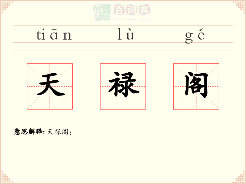 天禄阁