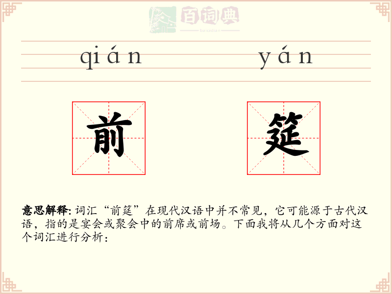 前筵