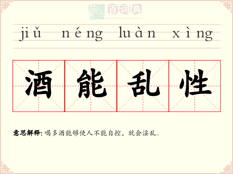 酒能乱性