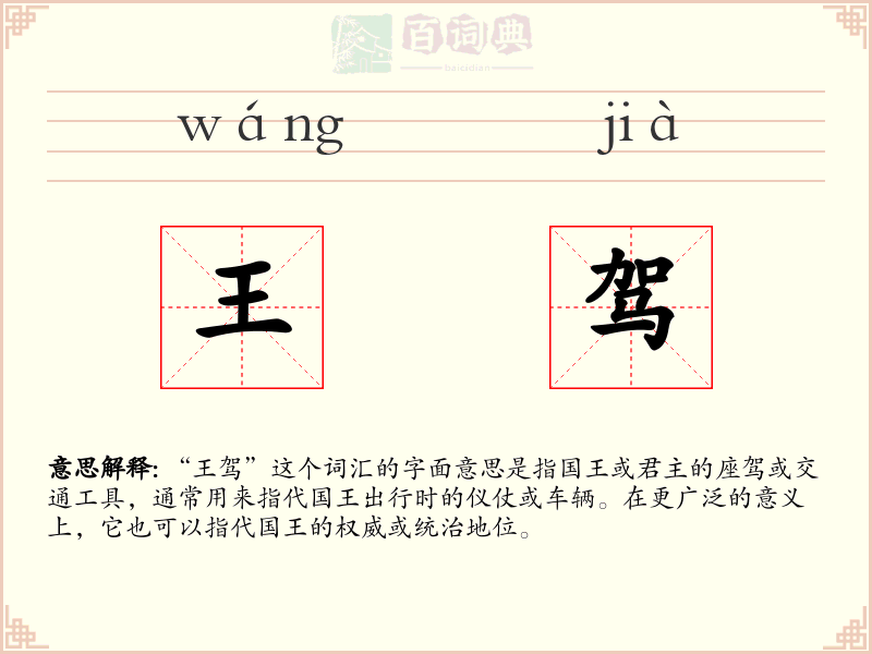 王驾