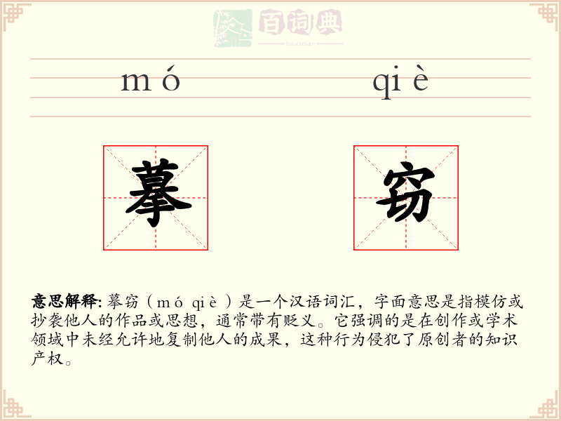 摹窃