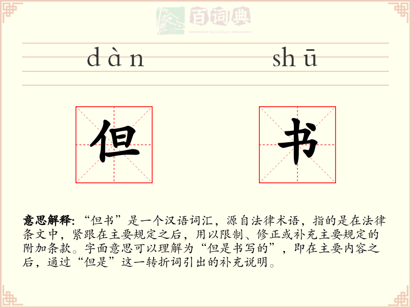 但书
