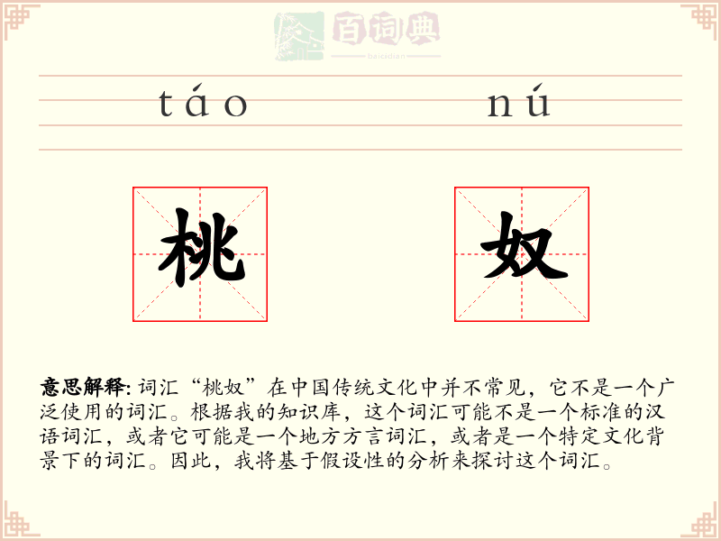 桃奴