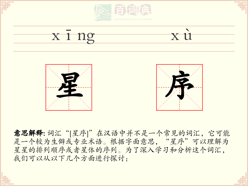 星序
