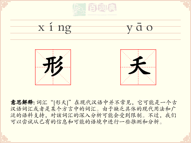形夭