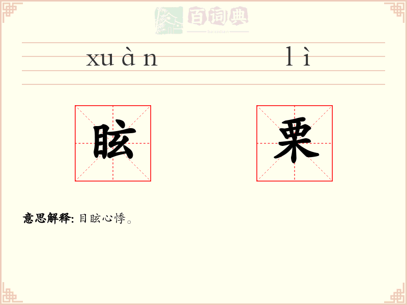 眩栗