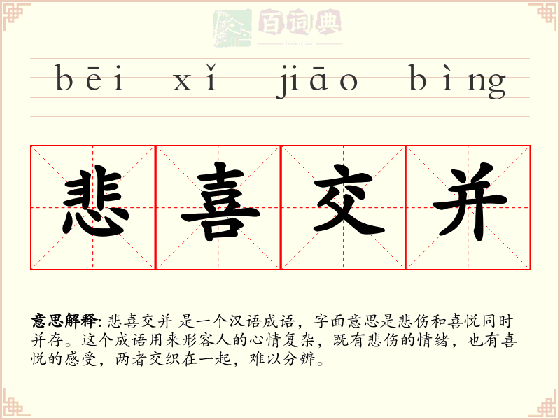悲喜交并