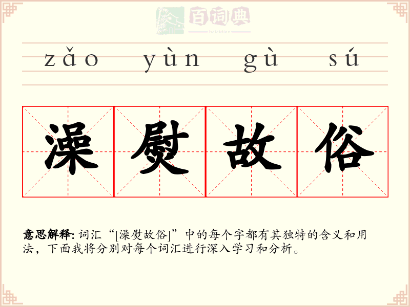 澡熨故俗