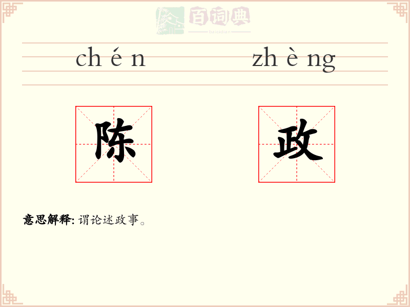 陈政