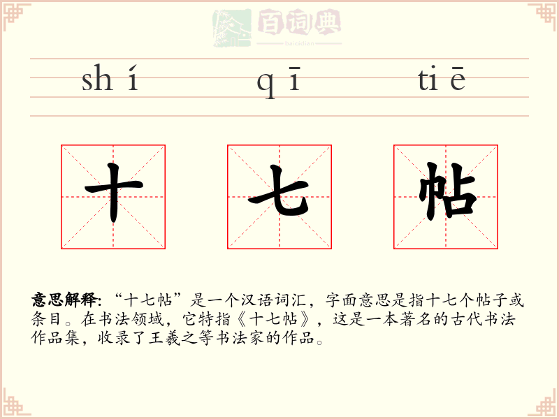 十七帖