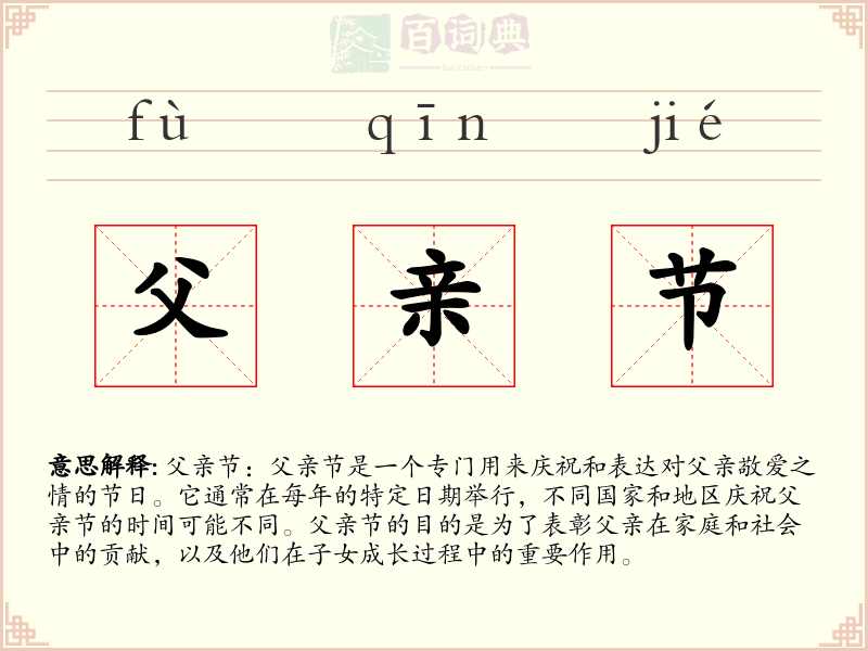 父亲节