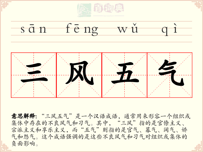 三风五气