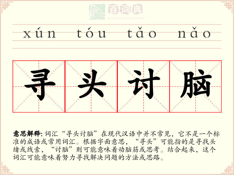 寻头讨脑