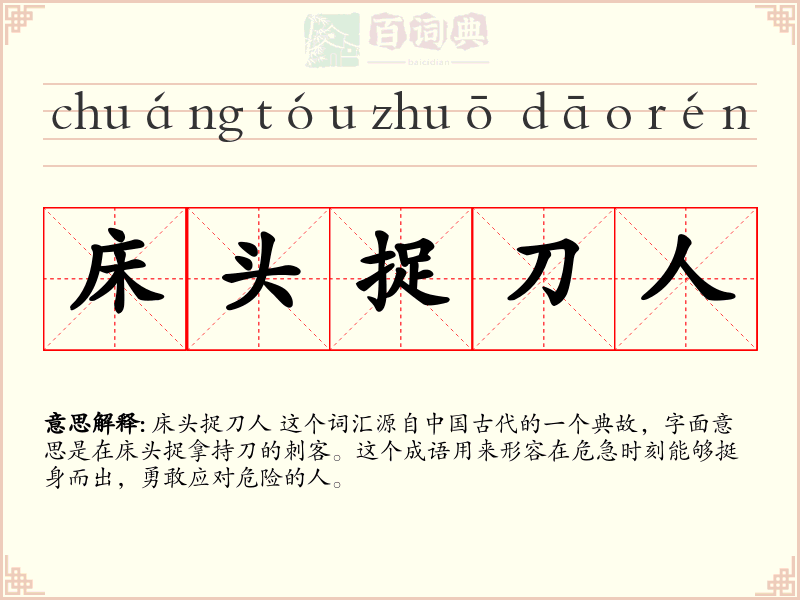 床头捉刀人