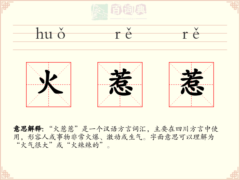 火惹惹