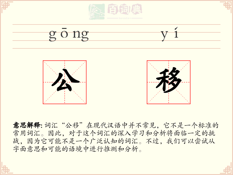 公移